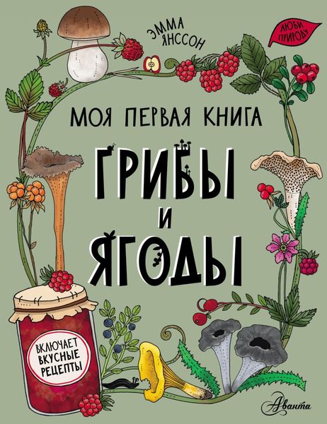 Обложка книги  «Грибы и ягоды»