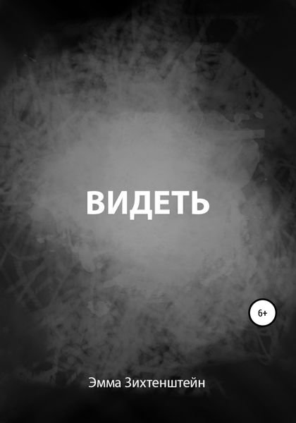 Обложка книги  «Видеть»