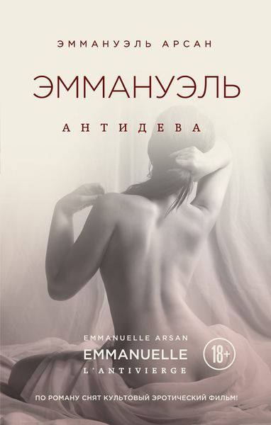 Обложка книги  «Эммануэль. Антидева»