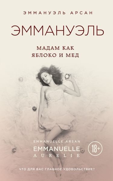 Обложка книги  «Эммануэль. Мадам как яблоко и мед»