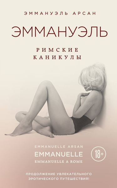 Обложка книги  «Эммануэль. Римские каникулы»