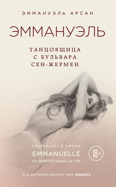 Обложка книги  «Эммануэль. Танцовщица с бульвара Сен-Жермен»