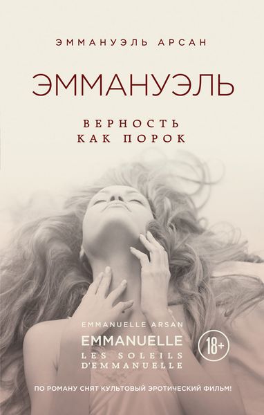 Обложка книги  «Эммануэль. Верность как порок»