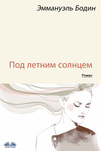 Обложка книги  «Под Летним Солнцем»
