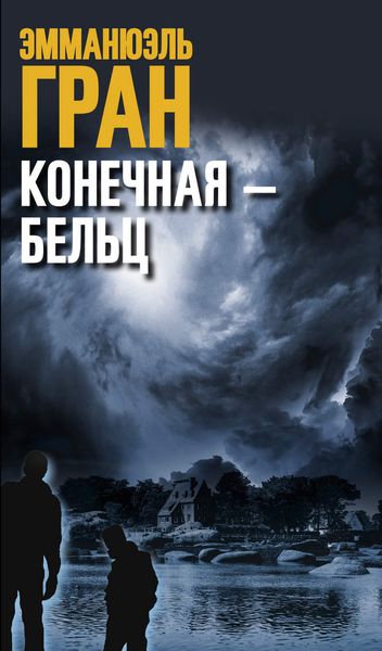 Обложка книги «Конечная – Бельц»