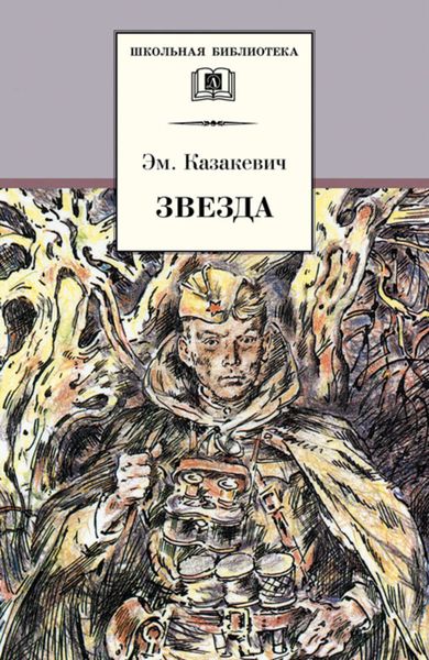 Обложка книги «Звезда»