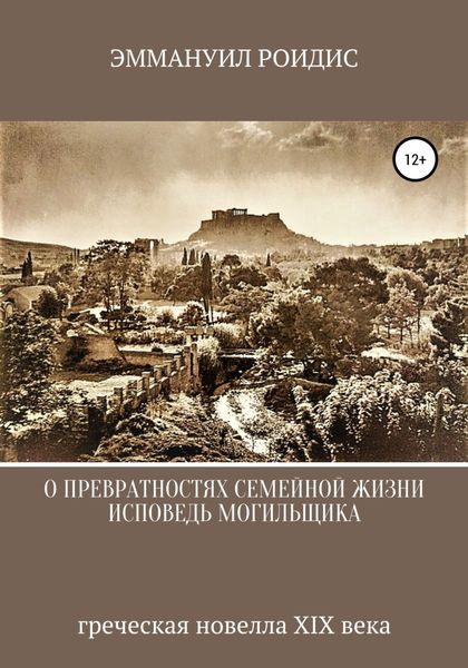 Обложка книги  «Исповедь могильщика»