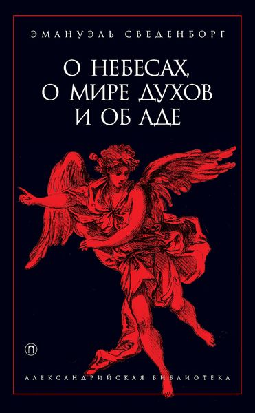 Обложка книги  «О небесах, о мире духов и об аде»