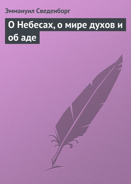 Обложка книги  «О Небесах, о мире духов и об аде»