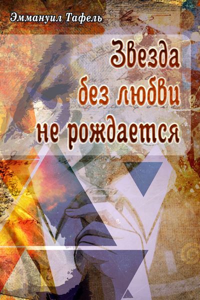 Обложка книги  «Звезда без любви не рождается»