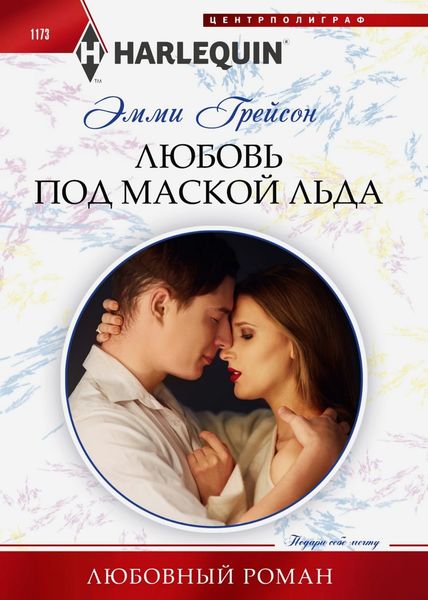 Обложка книги  «Любовь под маской льда»