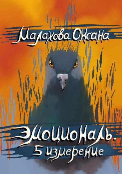 Обложка книги  «Эмоциональ. 5 измерение»