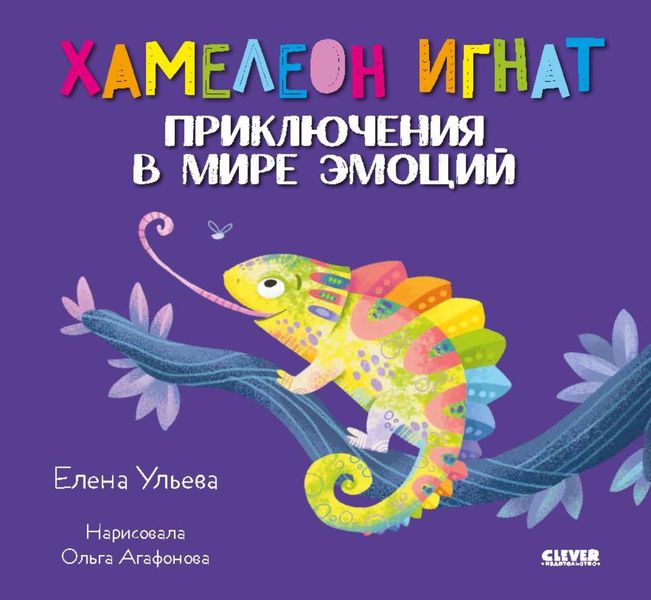 Обложка книги  «Хамелеон Игнат. Приключения в мире эмоций»