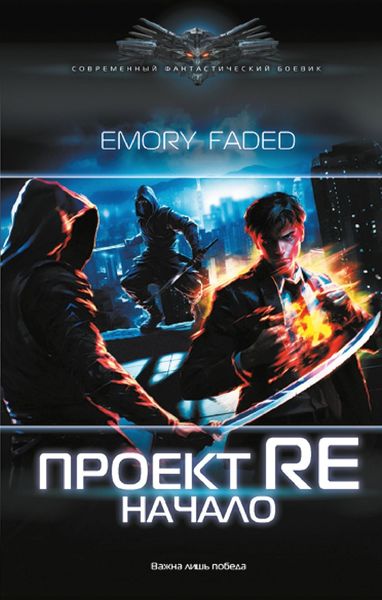 Обложка книги  «Проект Re. Начало»