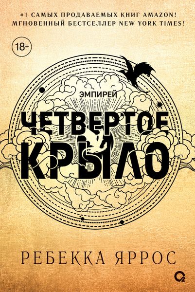 Обложка книги  «Четвертое крыло»