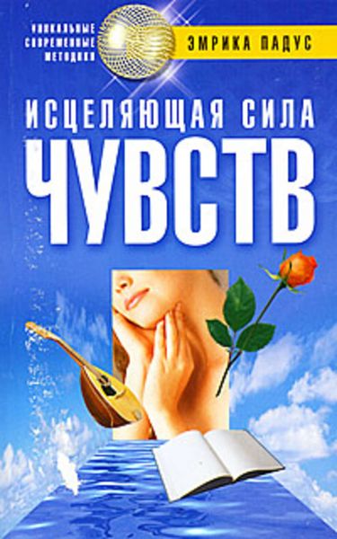 Обложка книги «Исцеляющая сила чувств»