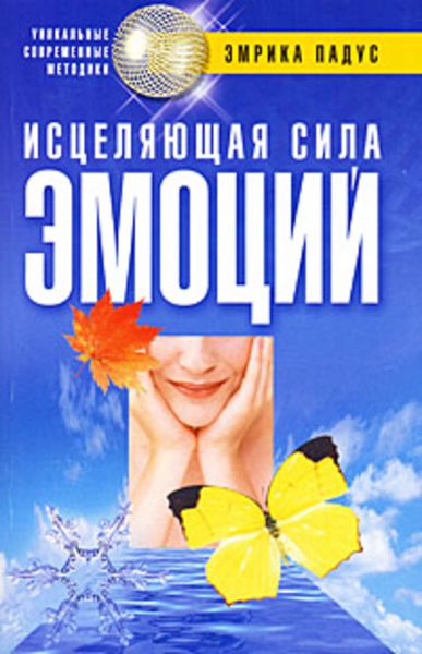Обложка книги «Исцеляющая сила эмоций»