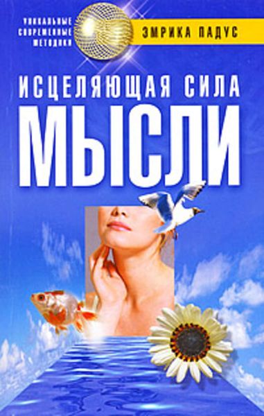 Обложка книги «Исцеляющая сила мысли»