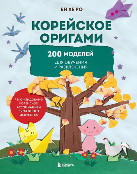 Обложка книги «Корейское оригами. 200 моделей для обучения и развлечения»
