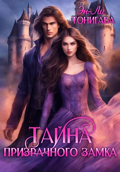 Обложка книги «АГМИЛ. Тайна Призрачного Замка»