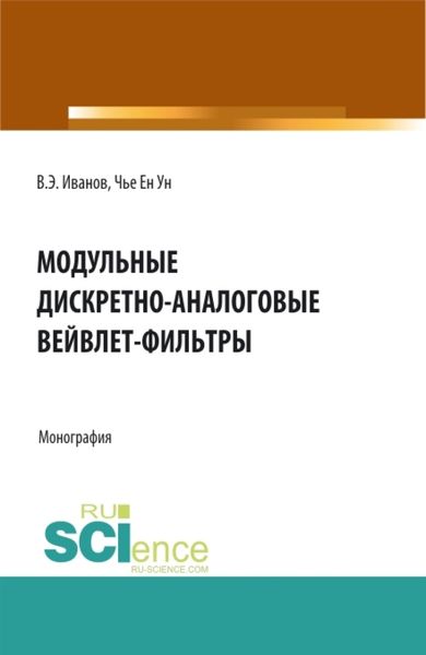 Обложка книги  «Модульные дискретно-аналоговые вейвлет-фильтры. (Аспирантура, Бакалавриат, Магистратура). Монография.»