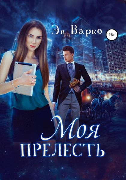 Обложка книги «Моя Прелесть»