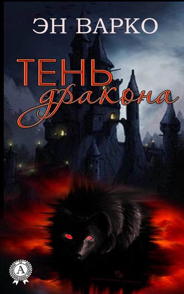 Обложка книги «Тень Дракона»