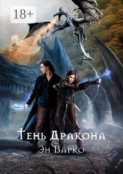 Обложка книги «Тень Дракона. Повелители Драконов. Книга 1»