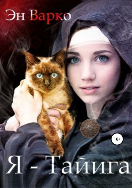 Обложка книги «Я – Тайига»