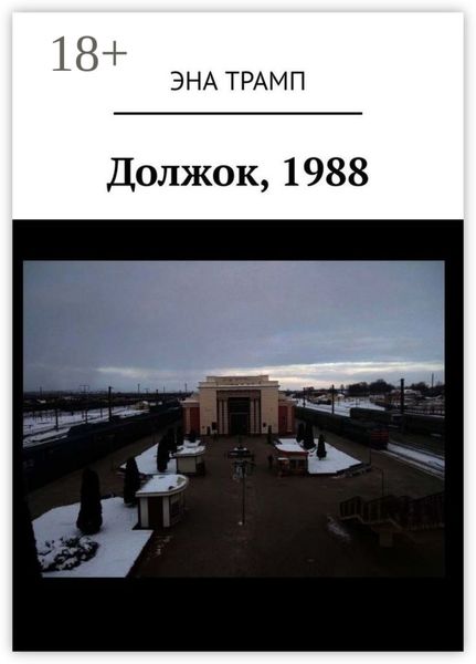 Обложка книги  «Должок, 1988»