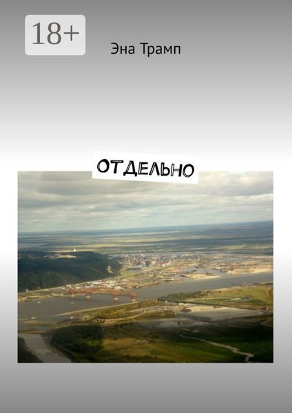 Обложка книги  «Отдельно»