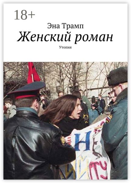 Обложка книги  «Женский роман. Утопия»