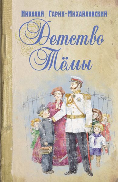 Обложка книги  «Детство Темы»