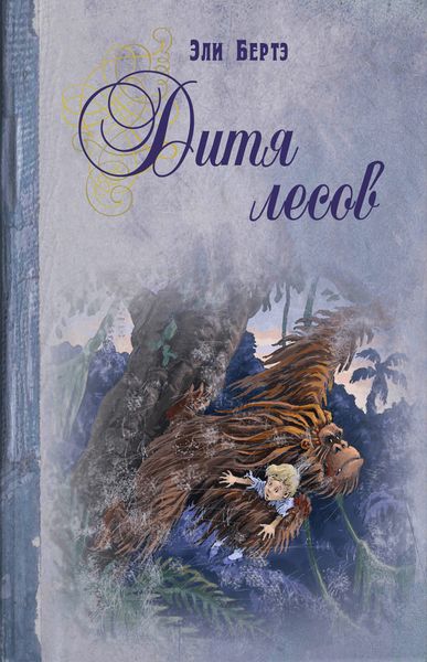 Обложка книги  «Дитя лесов»