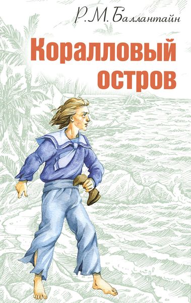 Обложка книги  «Коралловый остров»