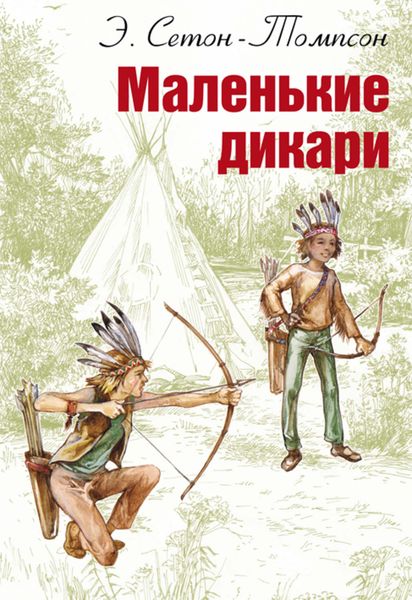 Обложка книги  «Маленькие дикари»