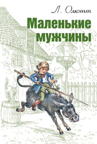 Обложка книги  «Маленькие мужчины»