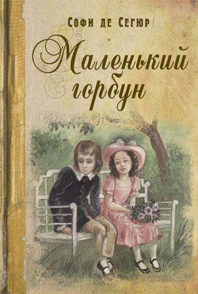 Обложка книги  «Маленький горбун»