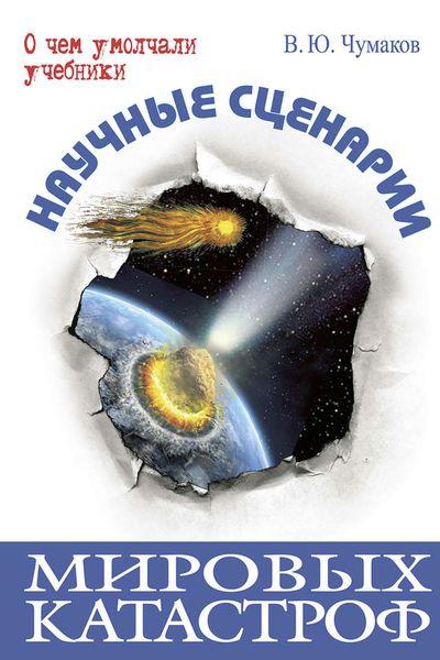 Обложка книги  «Научные сценарии мировых катастроф»