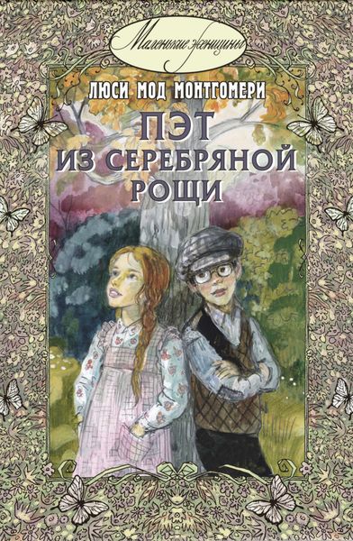 Обложка книги  «Пэт из Серебряной рощи»