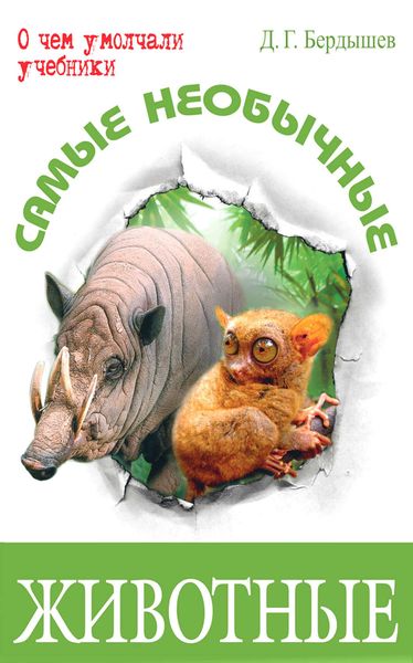 Обложка книги  «Самые необычные животные»
