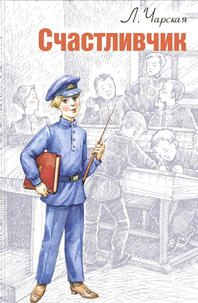 Обложка книги  «Счастливчик»