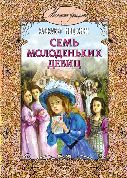 Обложка книги  «Семь молоденьких девиц, или Дом вверх дном»