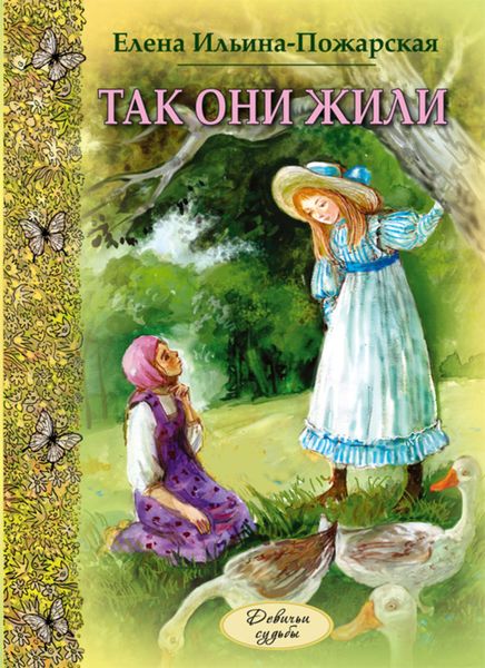 Обложка книги  «Так они жили»
