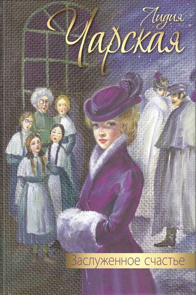 Обложка книги  «Заслуженное счастье»