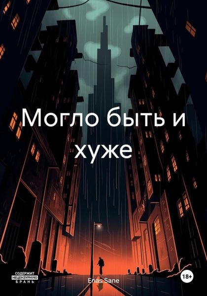 Обложка книги «Могло быть и хуже»