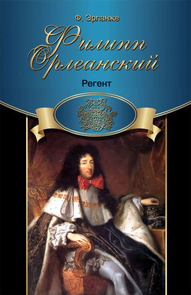 Обложка книги «Филипп Орлеанский. Регент»
