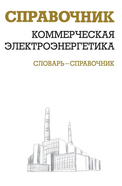 Обложка книги «Коммерческая электроэнергетика: словарь-справочник»