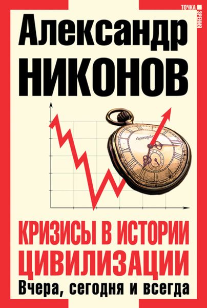 Обложка книги  «Кризисы в истории цивилизации. Вчера, сегодня и всегда»