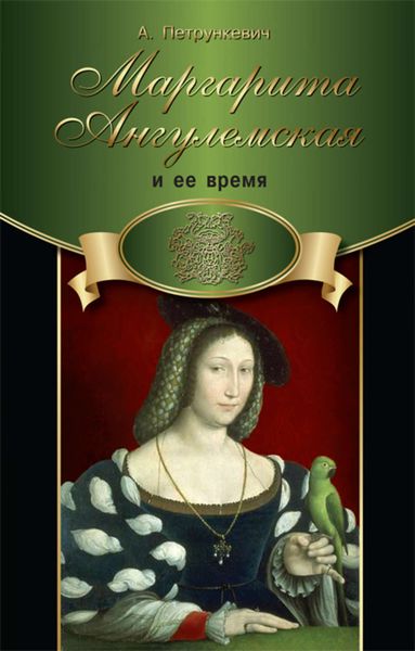 Обложка книги «Маргарита Ангулемская и ее время»